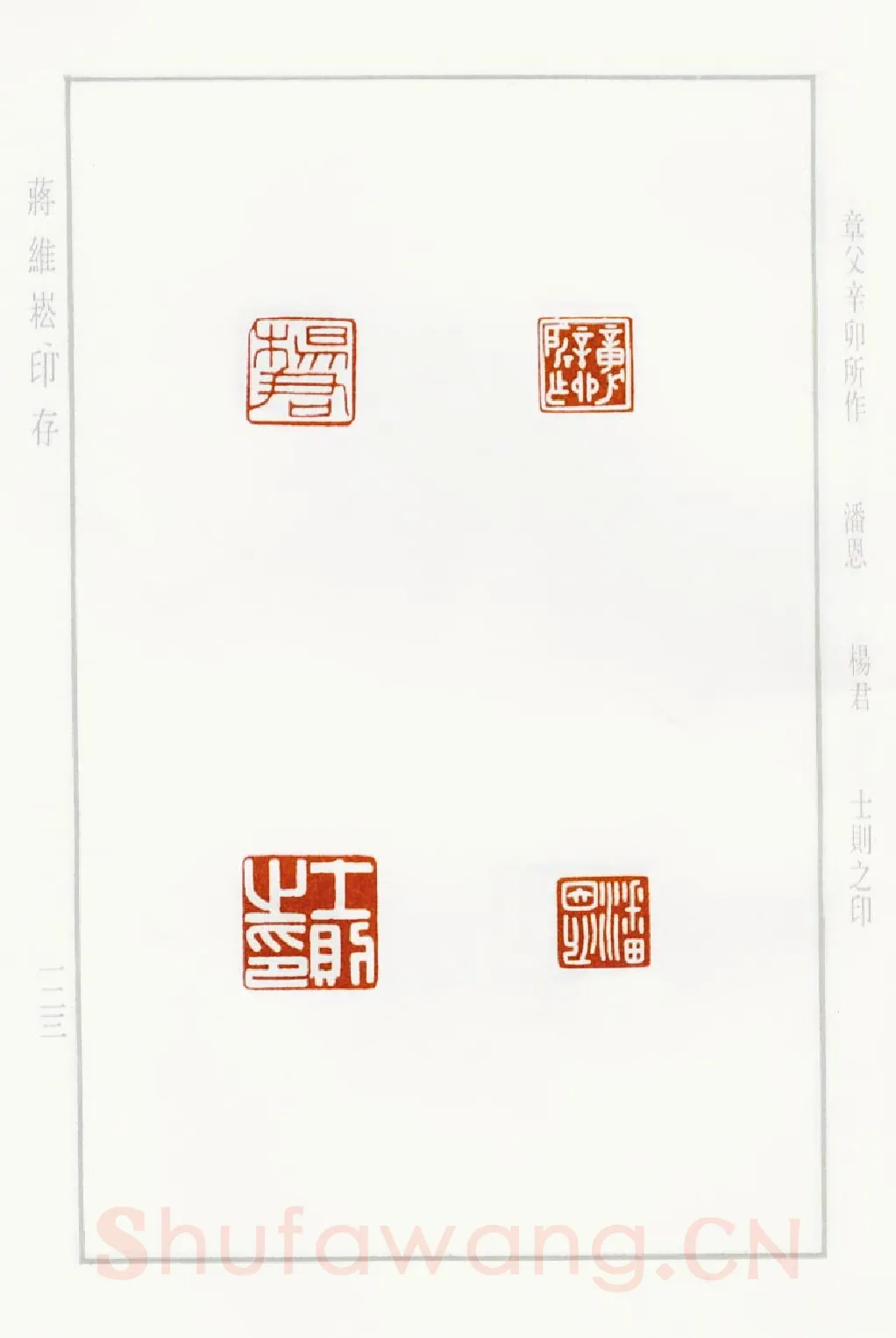 当代篆刻家(蒋维崧)人物介绍及篆刻作品欣赏