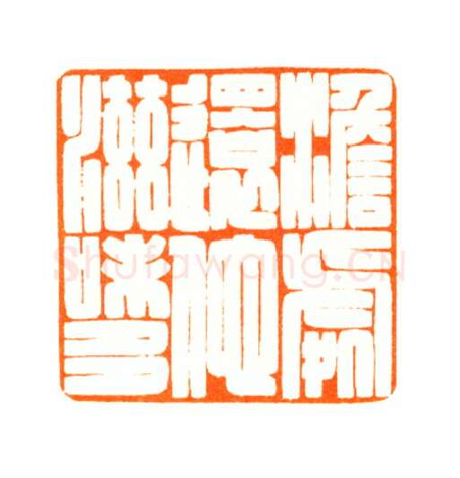 当代篆刻家(陆康)人物介绍及篆刻作品欣赏