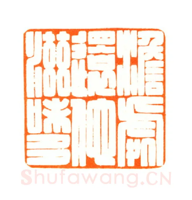 当代篆刻家(陆康)人物介绍及篆刻作品欣赏