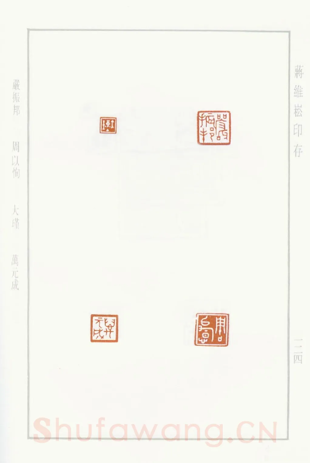 当代篆刻家(蒋维崧)人物介绍及篆刻作品欣赏