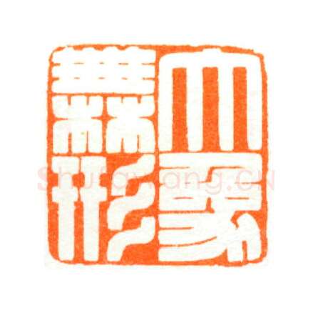 当代篆刻家(陆康)人物介绍及篆刻作品欣赏