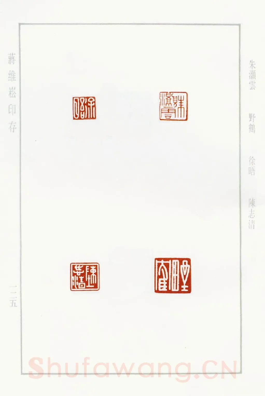 当代篆刻家(蒋维崧)人物介绍及篆刻作品欣赏
