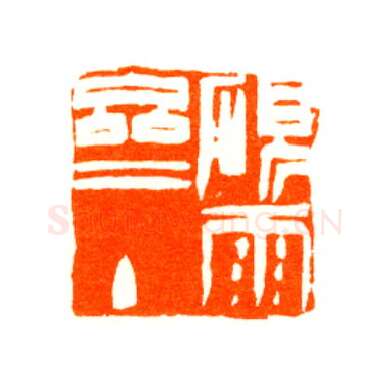 当代篆刻家(陆康)人物介绍及篆刻作品欣赏