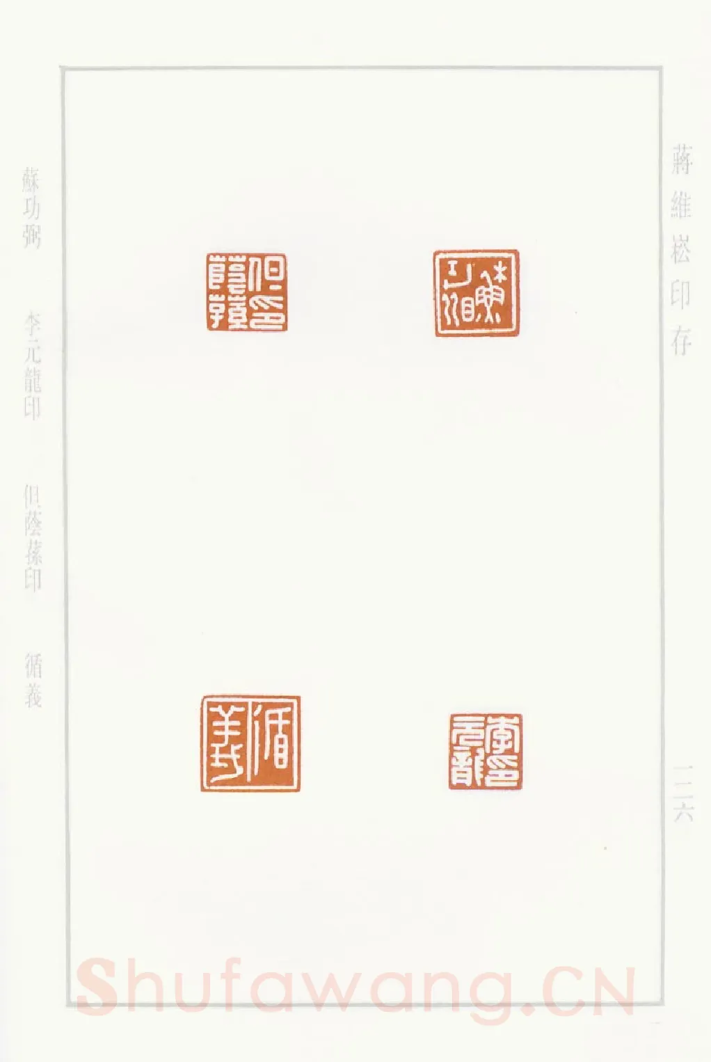 当代篆刻家(蒋维崧)人物介绍及篆刻作品欣赏