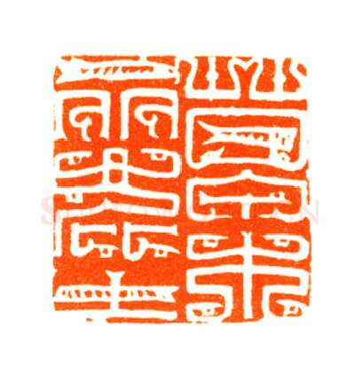 当代篆刻家(陆康)人物介绍及篆刻作品欣赏