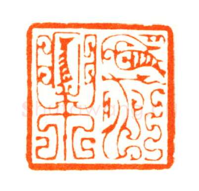 当代篆刻家(陆康)人物介绍及篆刻作品欣赏