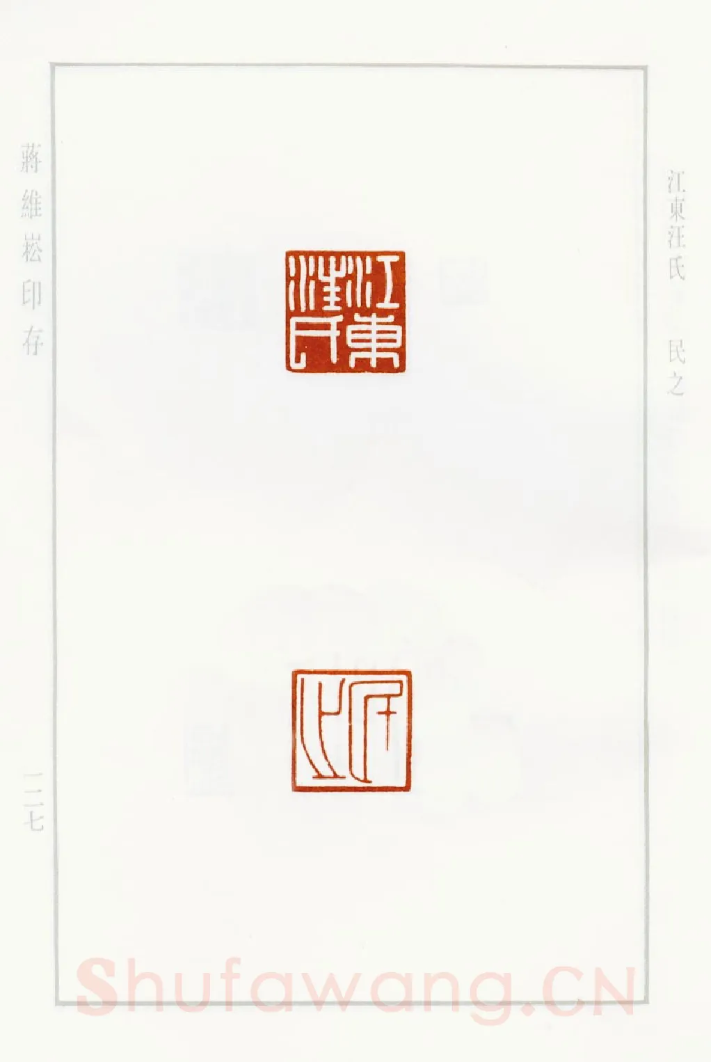 当代篆刻家(蒋维崧)人物介绍及篆刻作品欣赏