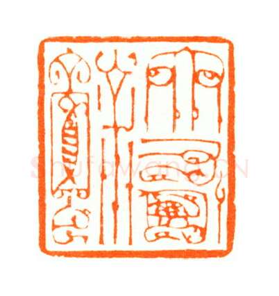 当代篆刻家(陆康)人物介绍及篆刻作品欣赏