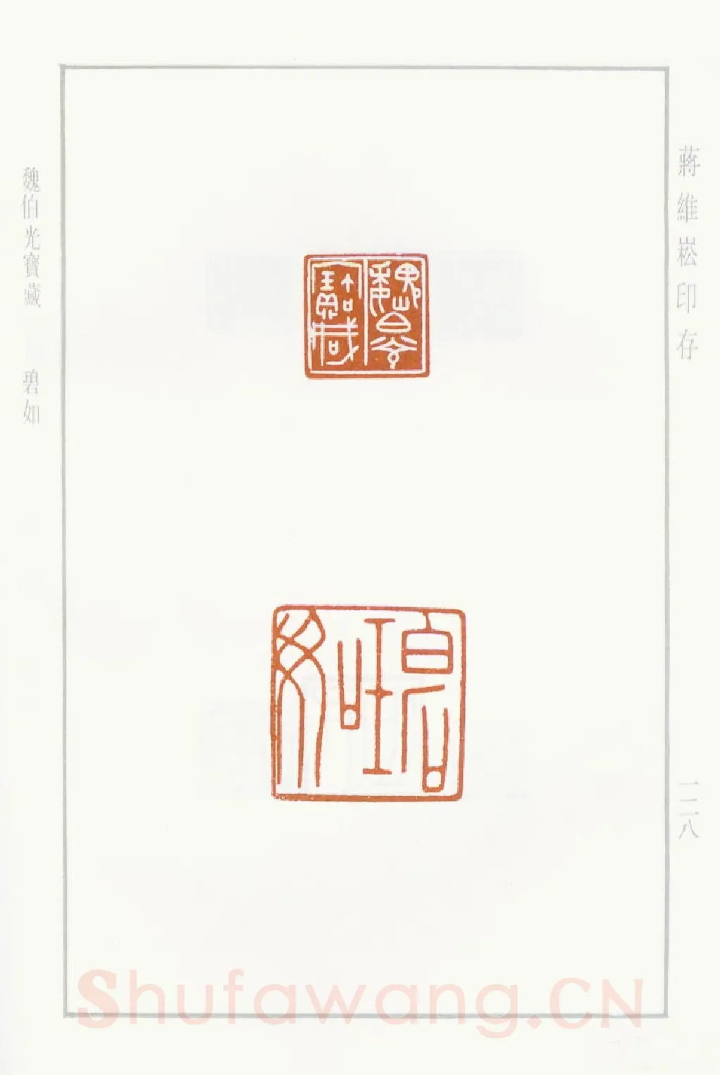 当代篆刻家(蒋维崧)人物介绍及篆刻作品欣赏