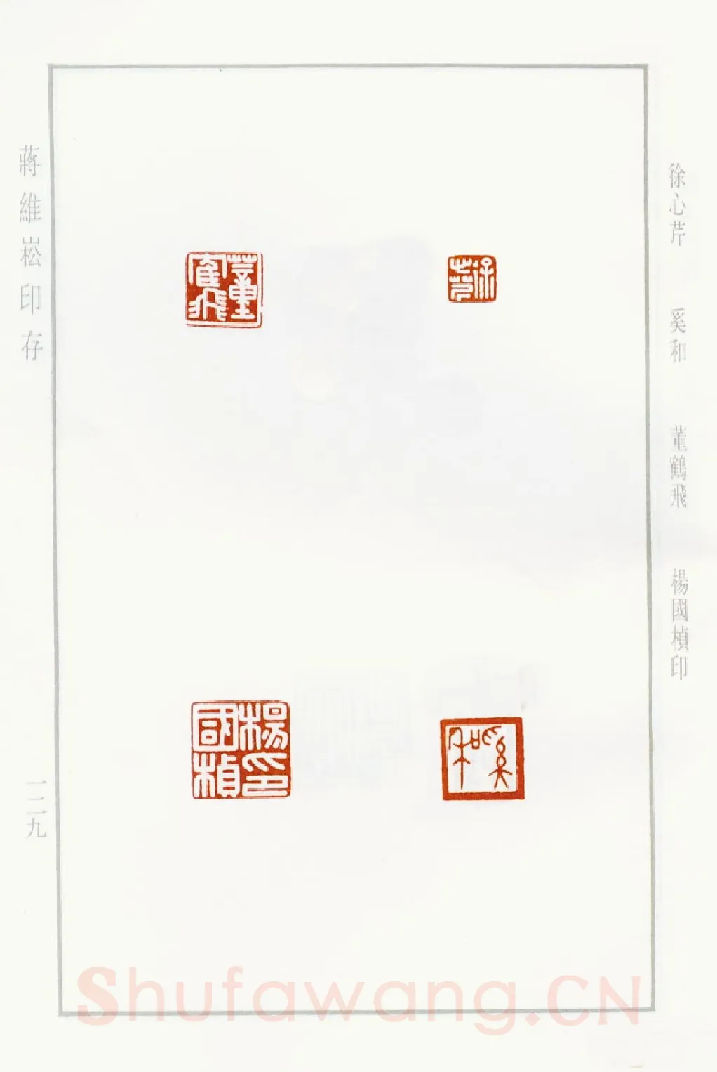 当代篆刻家(蒋维崧)人物介绍及篆刻作品欣赏