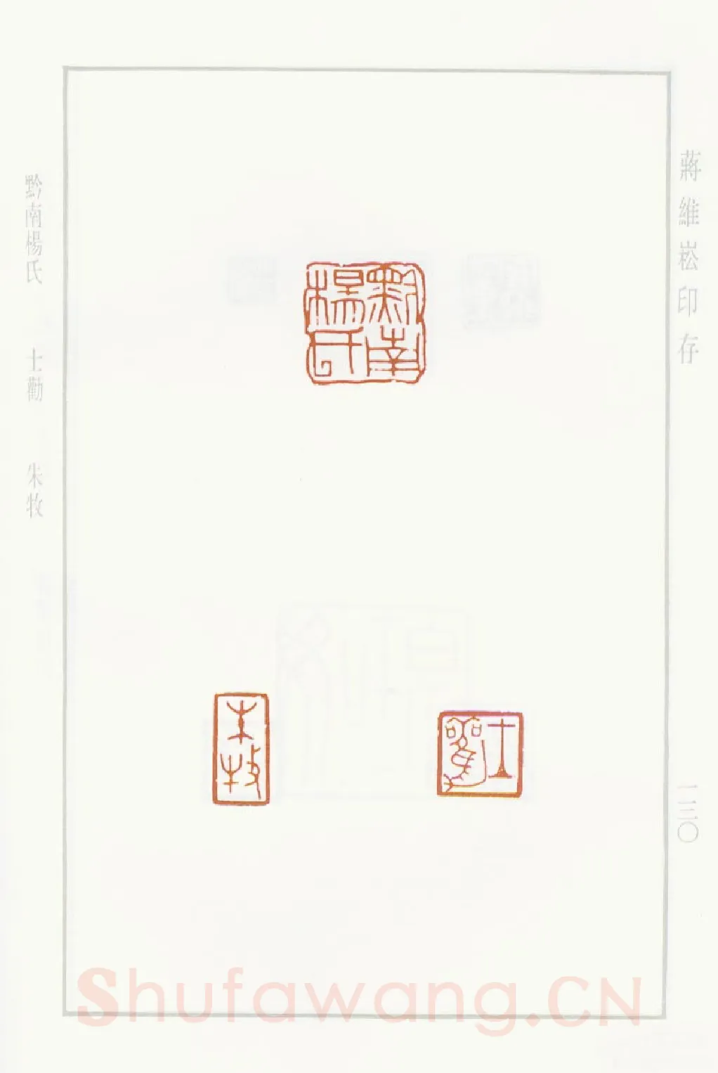 当代篆刻家(蒋维崧)人物介绍及篆刻作品欣赏