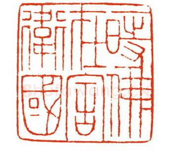 当代篆刻家(刘长江)人物介绍及篆刻作品欣赏