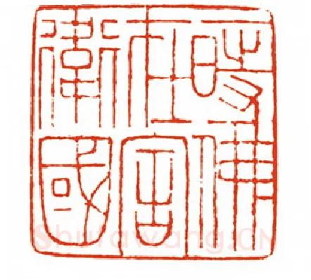 当代篆刻家(刘长江)人物介绍及篆刻作品欣赏