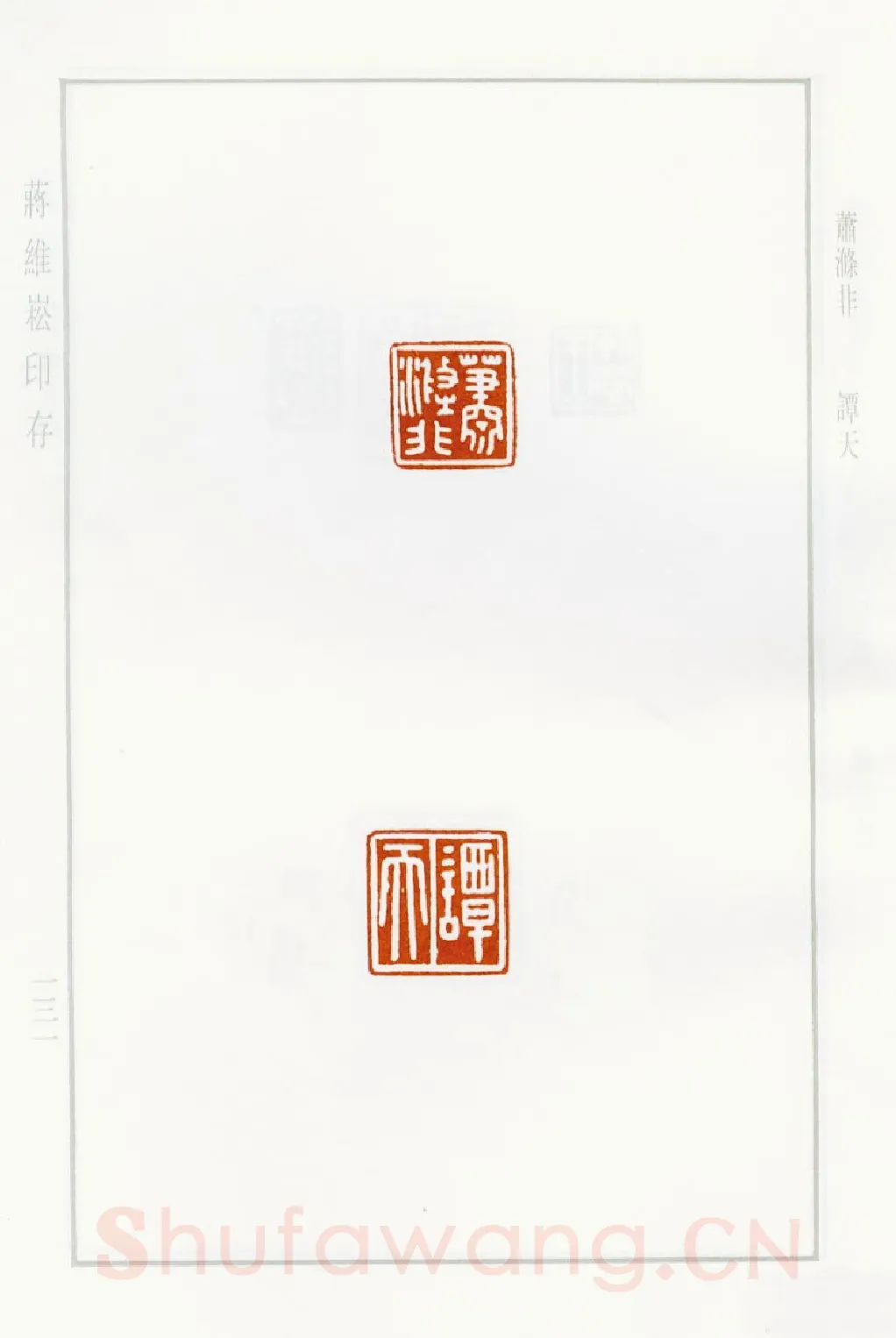当代篆刻家(蒋维崧)人物介绍及篆刻作品欣赏