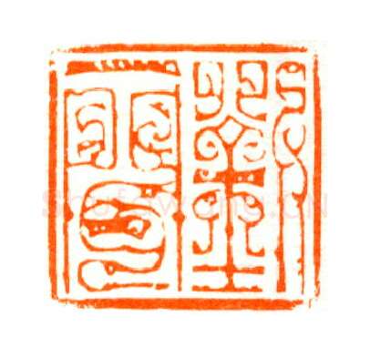 当代篆刻家(陆康)人物介绍及篆刻作品欣赏