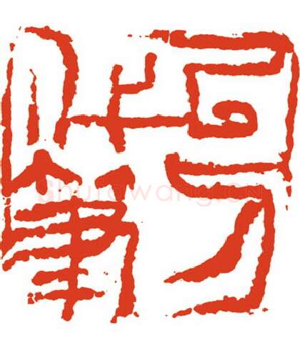 当代篆刻家(刘长江)人物介绍及篆刻作品欣赏