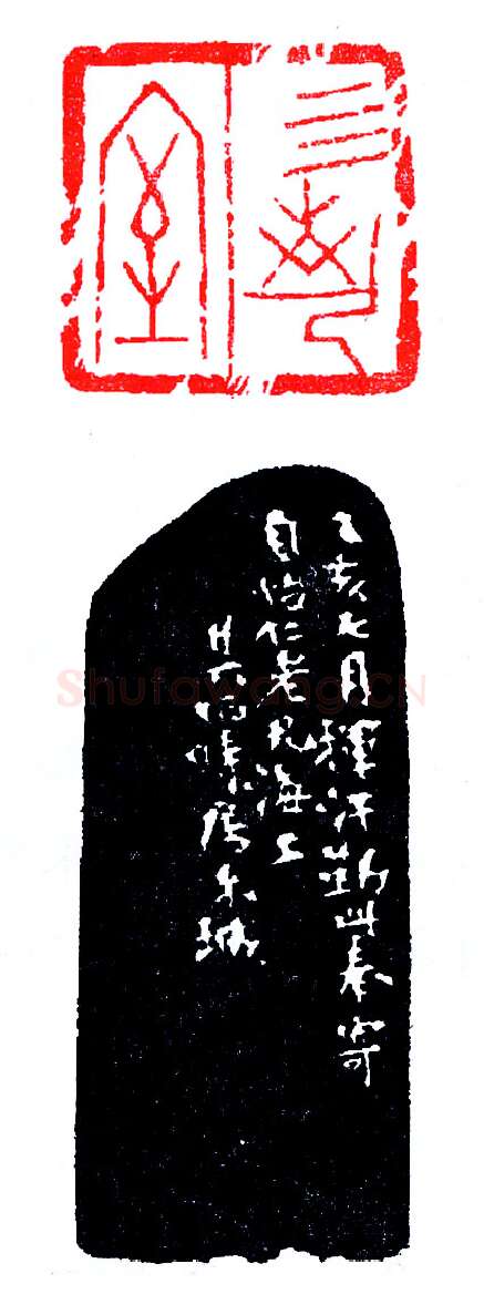 朱其石刻甲文印(印迷藏印丛话)林乾良