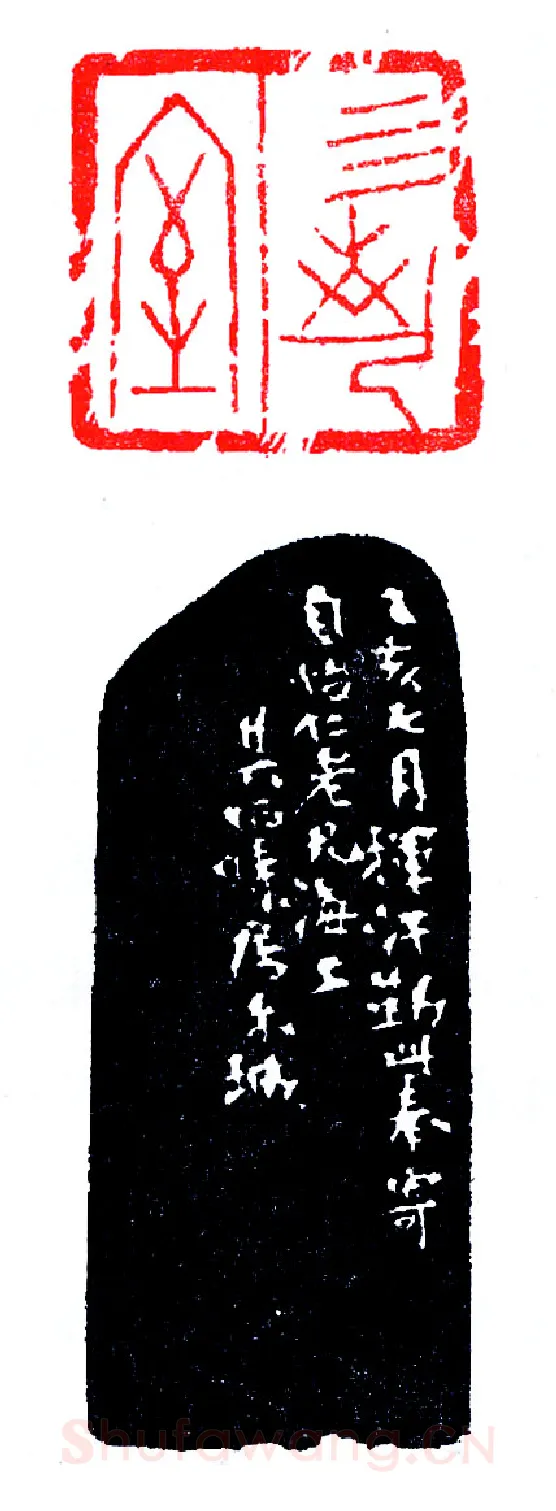 朱其石刻甲文印(印迷藏印丛话)林乾良