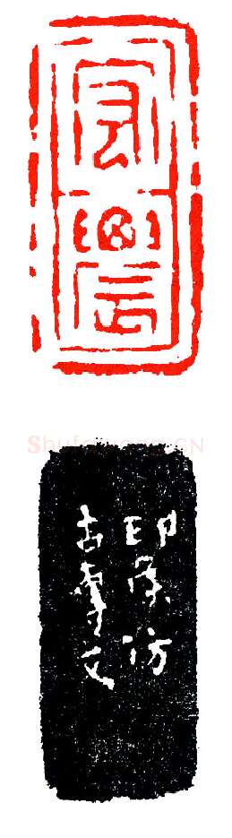 赵仲穆仿汉砖刻宏农(印迷藏印丛话)林乾良