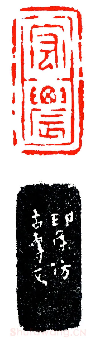 赵仲穆仿汉砖刻宏农(印迷藏印丛话)林乾良