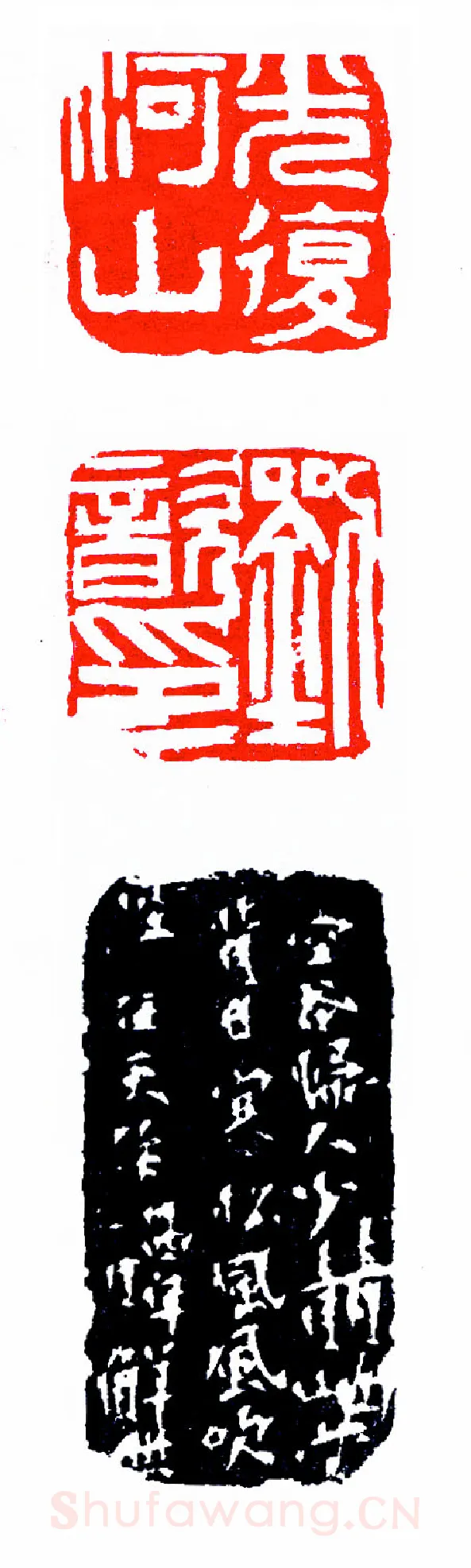 余任天抗战中刻光复河山(印迷藏印丛话)林乾良