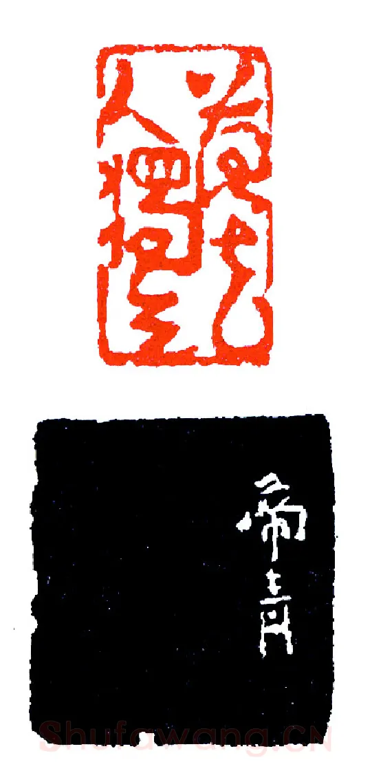 印以人重(印迷藏印丛话)林乾良