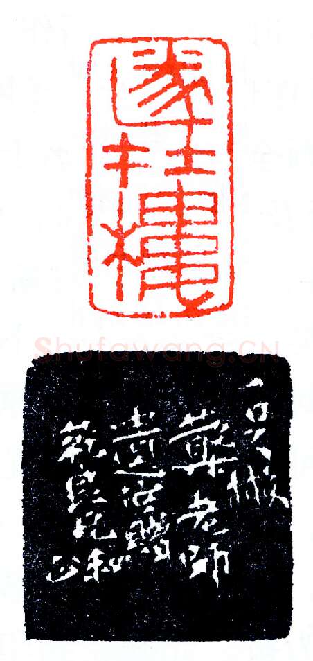 印关一足及其两徒(印迷藏印丛话)林乾良