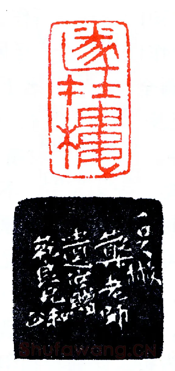 印关一足及其两徒(印迷藏印丛话)林乾良