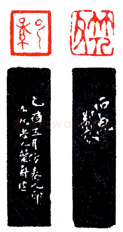 一石两关西泠创社人(印迷藏印丛话)林乾良