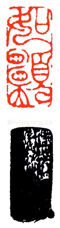 徐文镜有功印林(印迷藏印丛话)林乾良