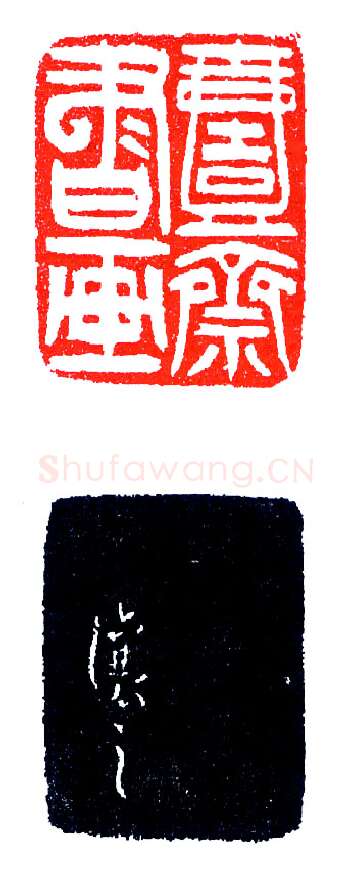 吴让之印精款妙(印迷藏印丛话)林乾良