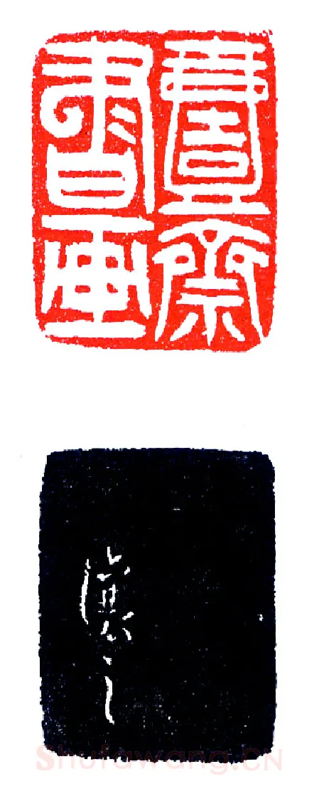 吴让之印精款妙(印迷藏印丛话)林乾良