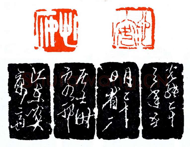 童大年客邗之作(印迷藏印丛话)林乾良