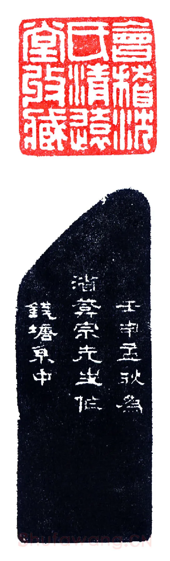 四川二沈出两浙(印迷藏印丛话)林乾良