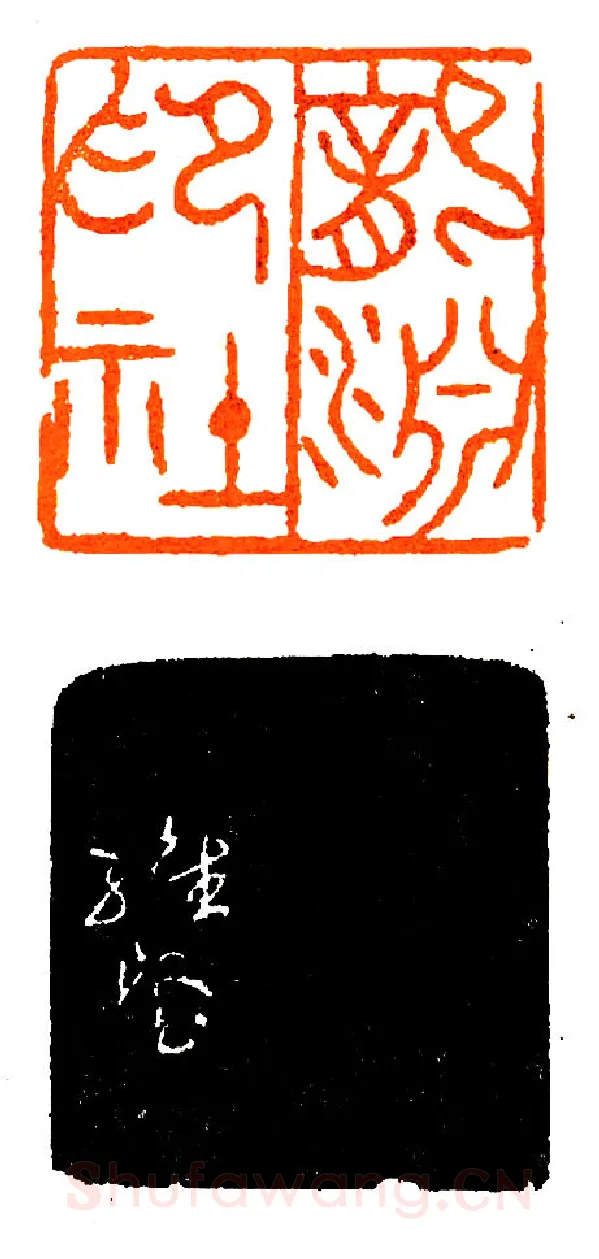 龙渊印社社长刻社名印(印迷藏印丛话)林乾良