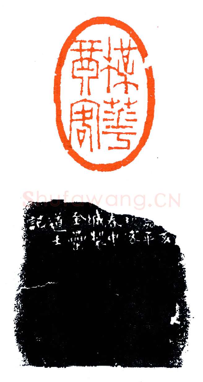 金罍道士徐三庚(印迷藏印丛话)林乾良