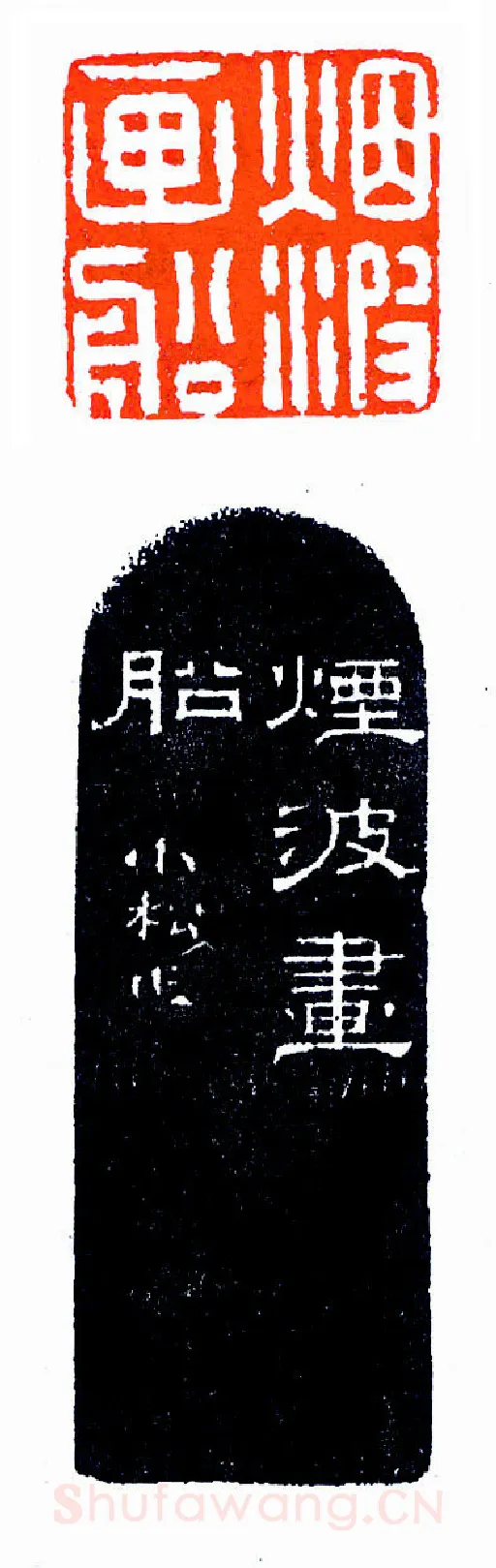 黄小松前期所作印(印迷藏印丛话)林乾良