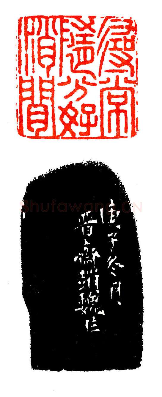 黄奚至友赵魏之印(印迷藏印丛话)林乾良