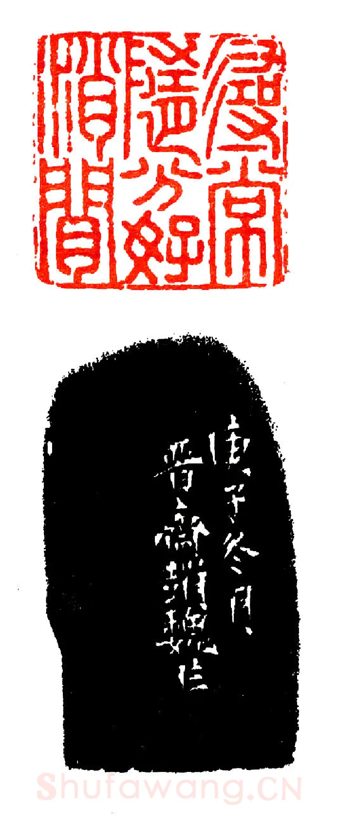 黄奚至友赵魏之印(印迷藏印丛话)林乾良