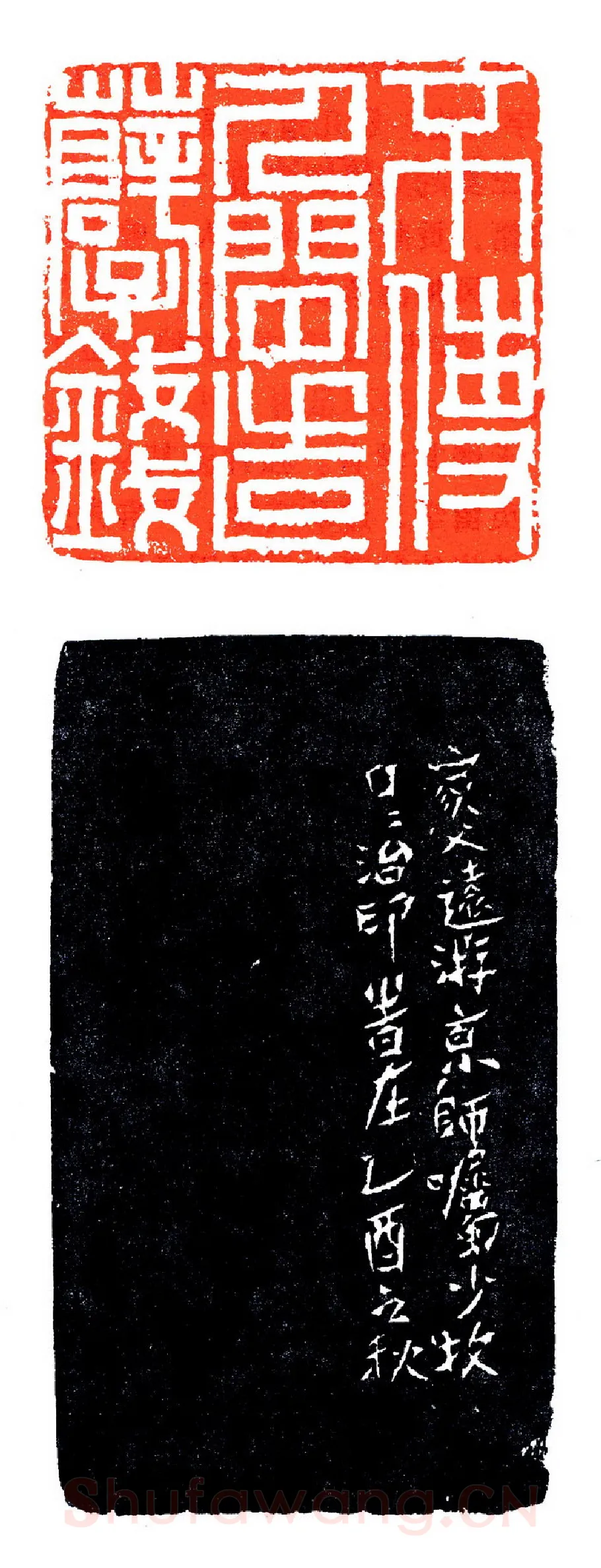 黄少牧少作巨印(印迷藏印丛话)林乾良