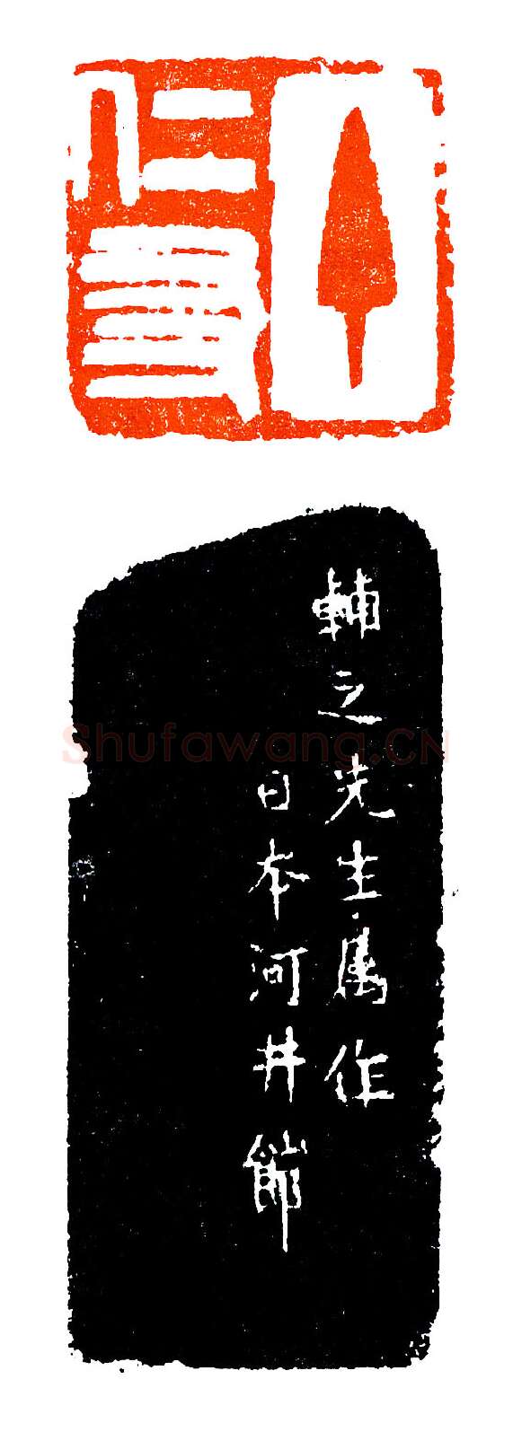 河井仙郎妙刻(印迷藏印丛话)林乾良