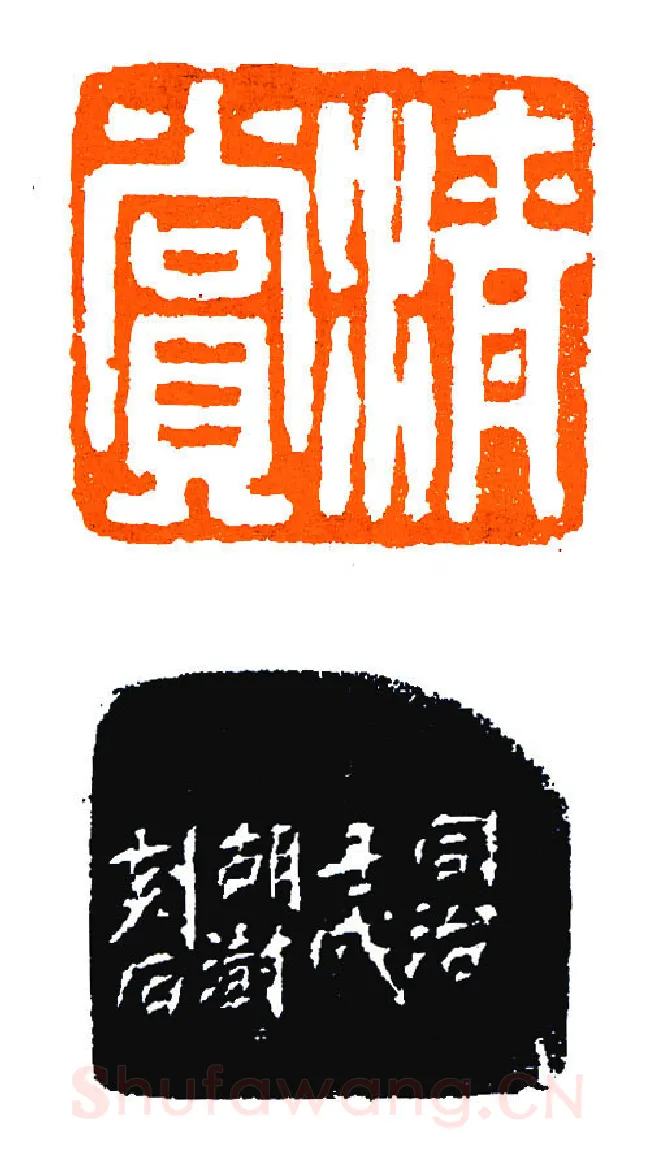 罕见之胡澍印精品(印迷藏印丛话)林乾良