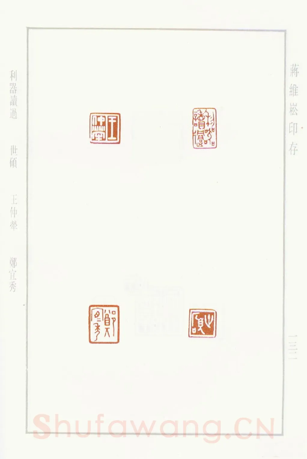 当代篆刻家(蒋维崧)人物介绍及篆刻作品欣赏