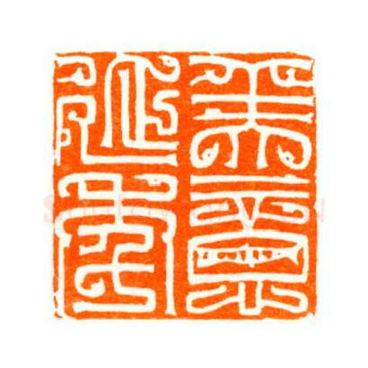 当代篆刻家(陆康)人物介绍及篆刻作品欣赏