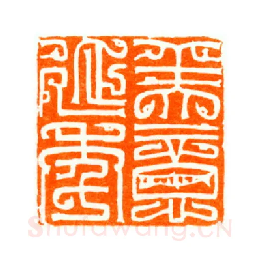 当代篆刻家(陆康)人物介绍及篆刻作品欣赏