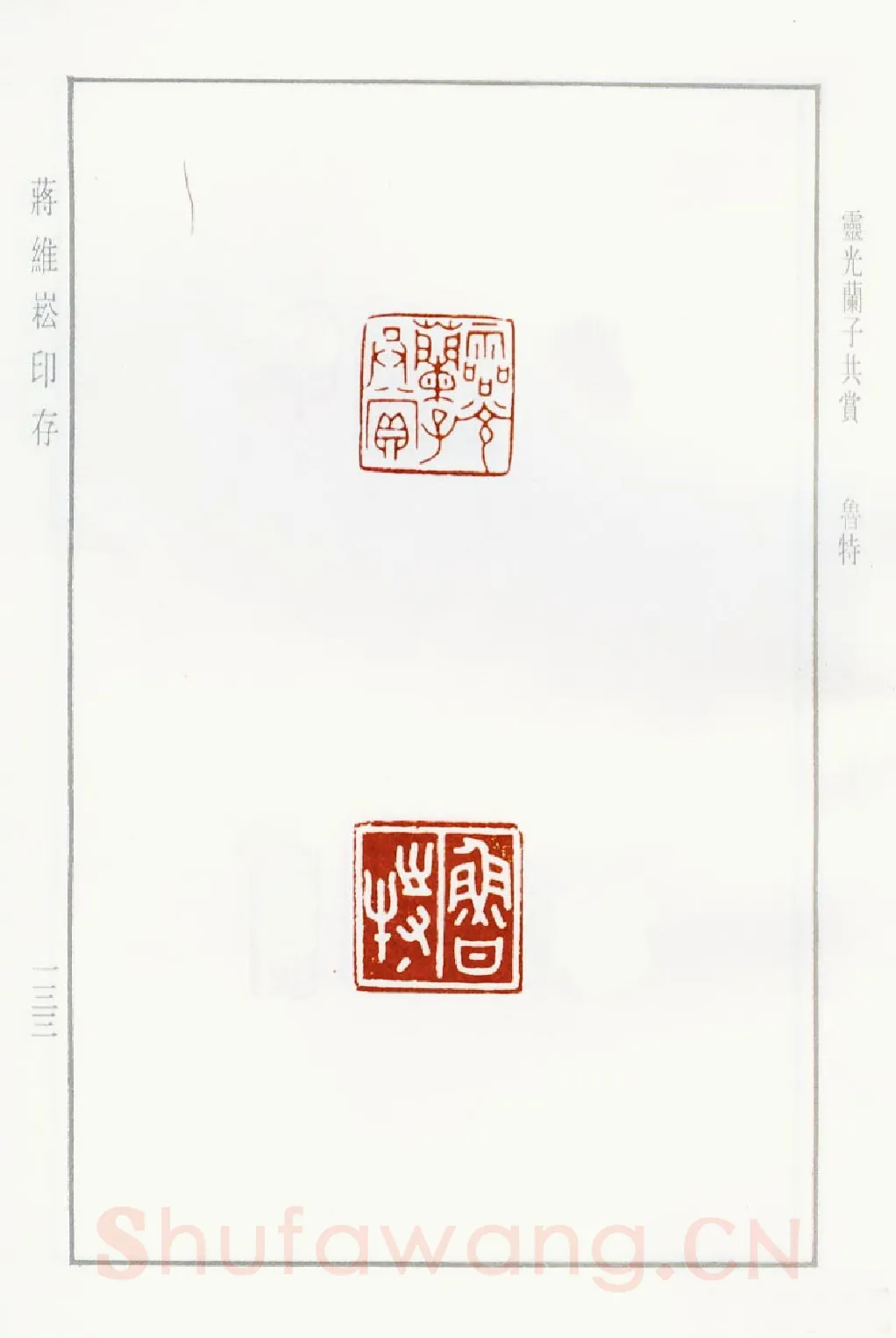 当代篆刻家(蒋维崧)人物介绍及篆刻作品欣赏