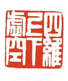 当代篆刻家(刘长江)人物介绍及篆刻作品欣赏