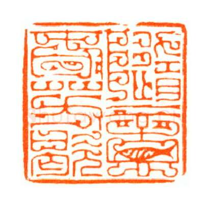 当代篆刻家(陆康)人物介绍及篆刻作品欣赏