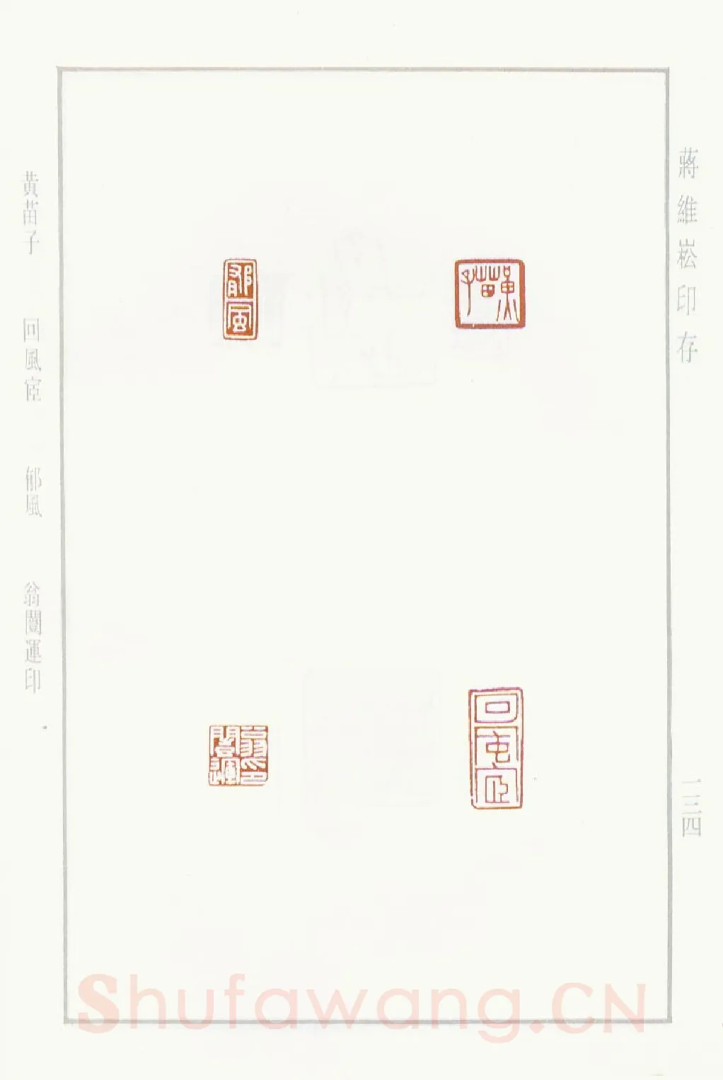 当代篆刻家(蒋维崧)人物介绍及篆刻作品欣赏