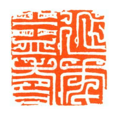 当代篆刻家(陆康)人物介绍及篆刻作品欣赏